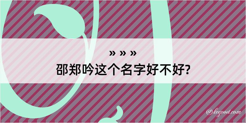 邵郑吟这个名字好不好?