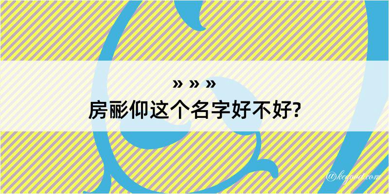 房彨仰这个名字好不好?