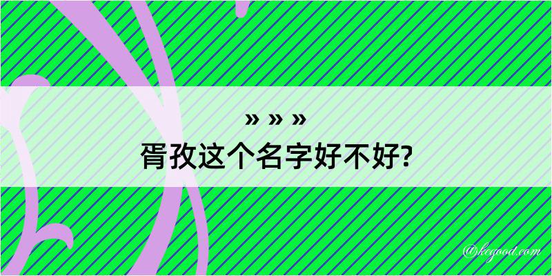 胥孜这个名字好不好?