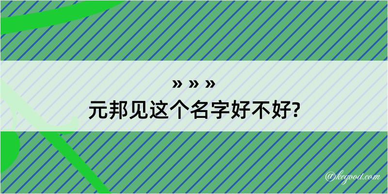 元邦见这个名字好不好?