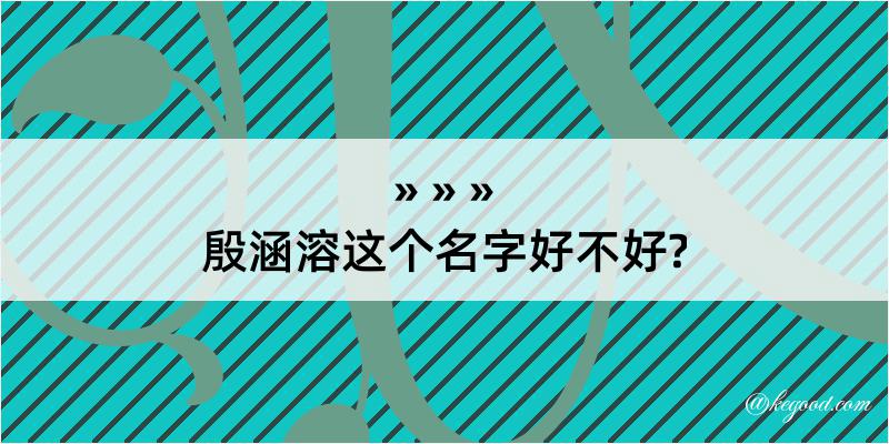 殷涵溶这个名字好不好?