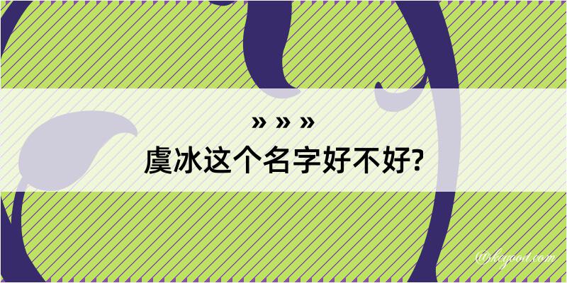 虞冰这个名字好不好?