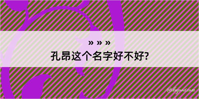 孔昂这个名字好不好?