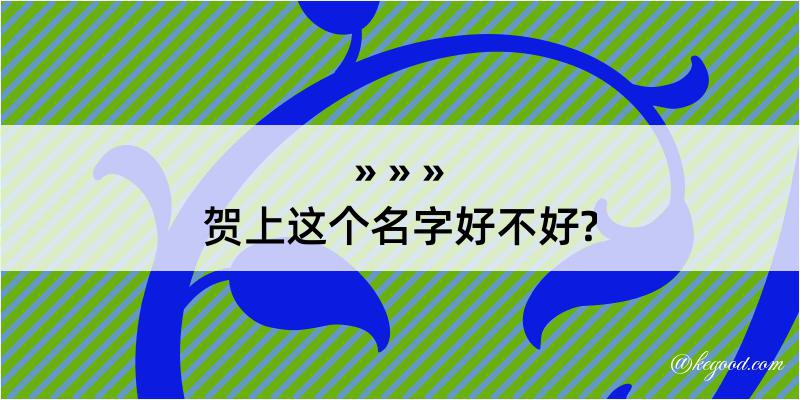 贺上这个名字好不好?