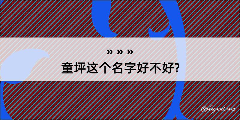 童坪这个名字好不好?