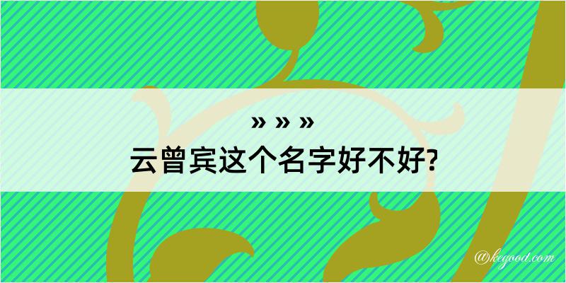 云曾宾这个名字好不好?