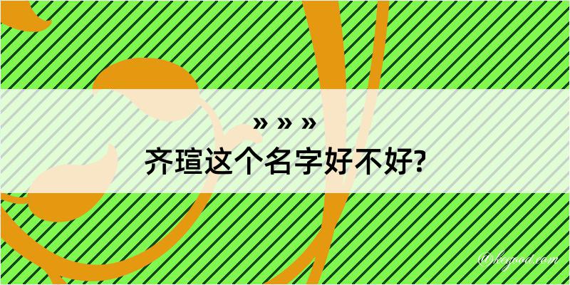 齐瑄这个名字好不好?