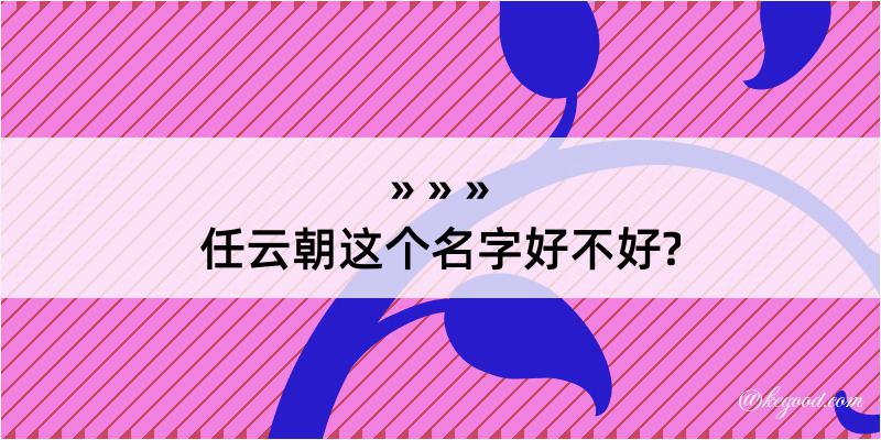 任云朝这个名字好不好?