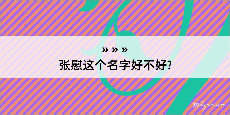 张慰这个名字好不好?