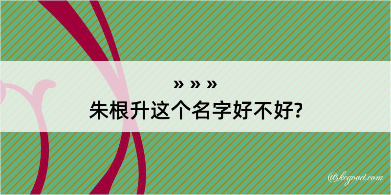 朱根升这个名字好不好?