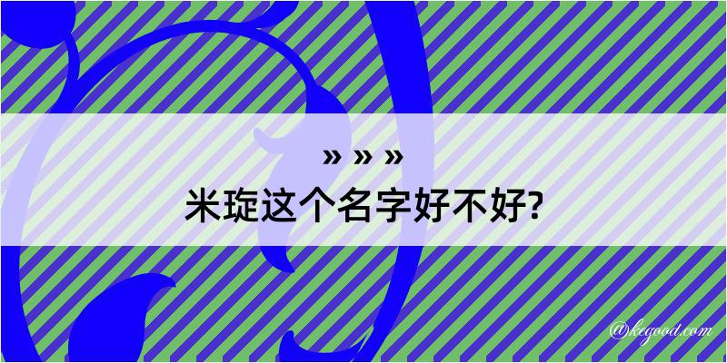 米琁这个名字好不好?