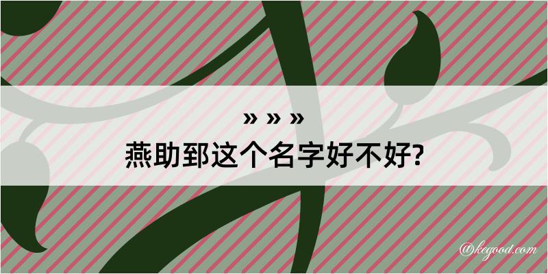 燕助郅这个名字好不好?