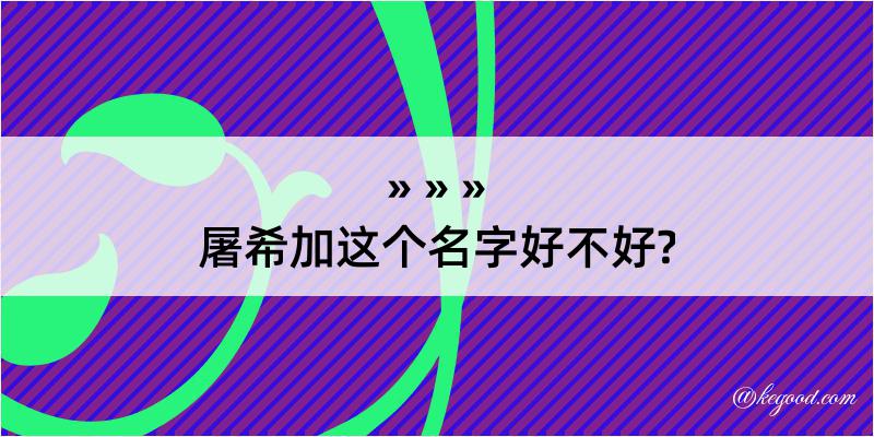 屠希加这个名字好不好?