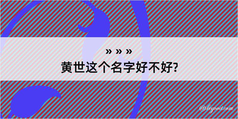 黄世这个名字好不好?