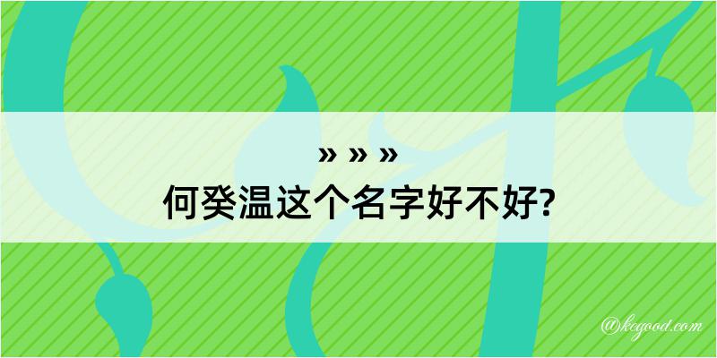 何癸温这个名字好不好?