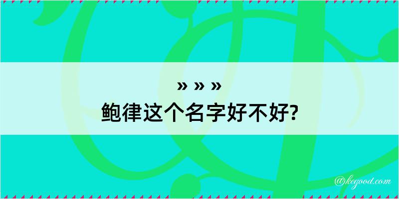 鲍律这个名字好不好?