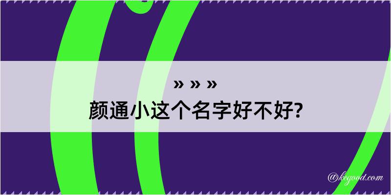 颜通小这个名字好不好?