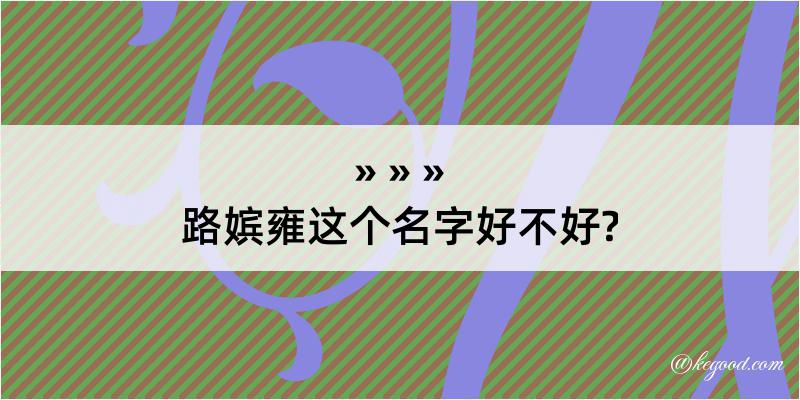 路嫔雍这个名字好不好?