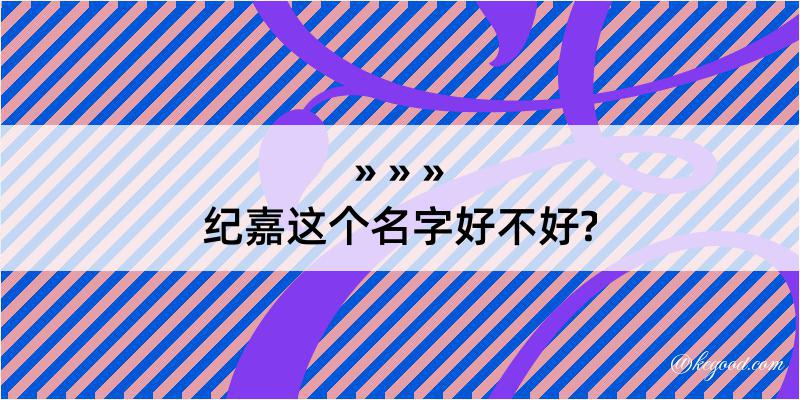 纪嘉这个名字好不好?