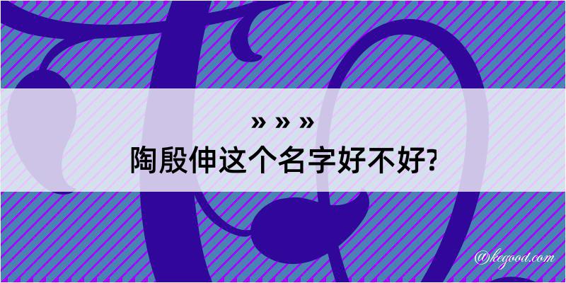 陶殷伸这个名字好不好?