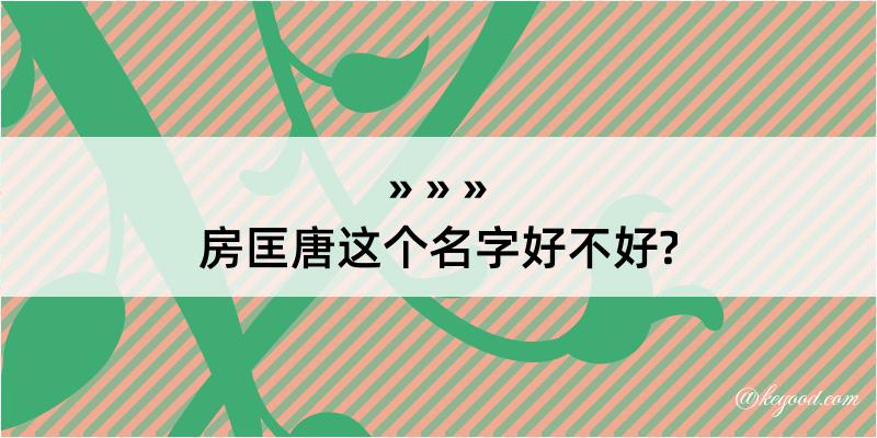 房匡唐这个名字好不好?