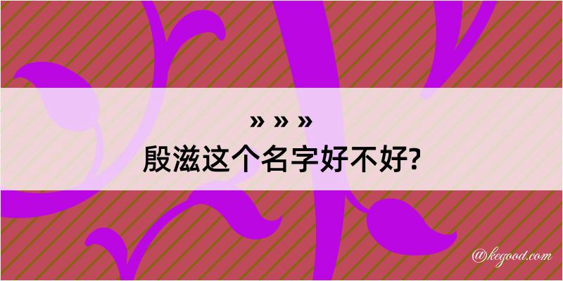 殷滋这个名字好不好?