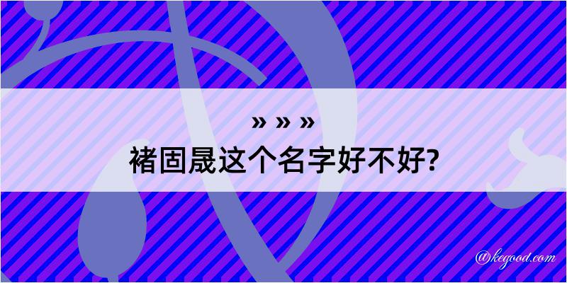 褚固晟这个名字好不好?