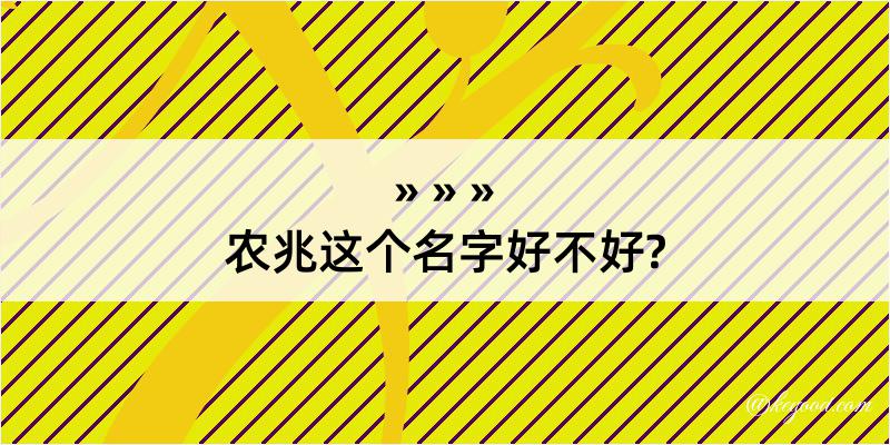 农兆这个名字好不好?