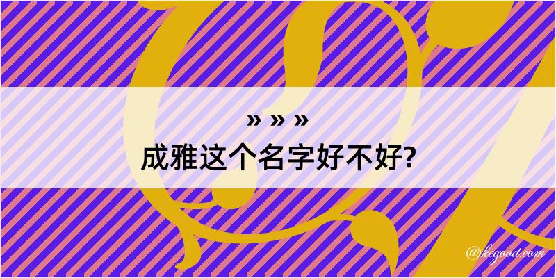 成雅这个名字好不好?