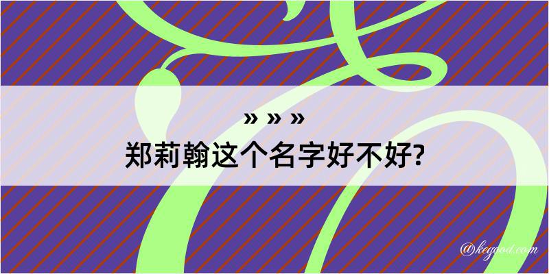 郑莉翰这个名字好不好?