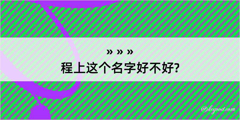 程上这个名字好不好?