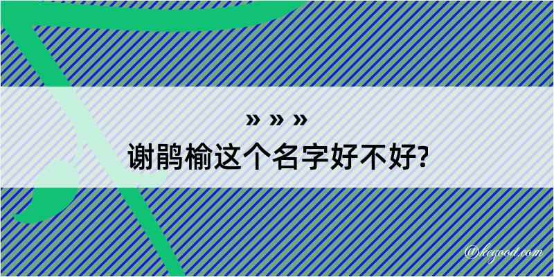 谢鹃榆这个名字好不好?