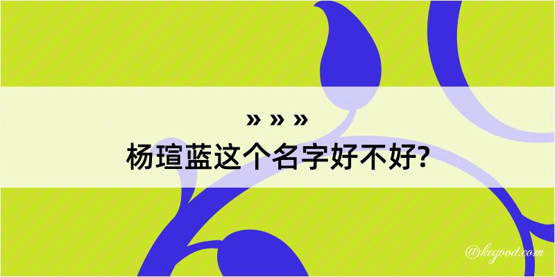 杨瑄蓝这个名字好不好?