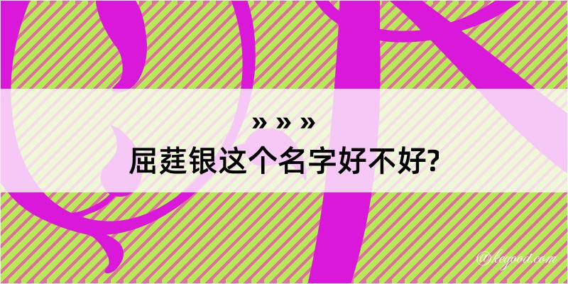 屈莛银这个名字好不好?