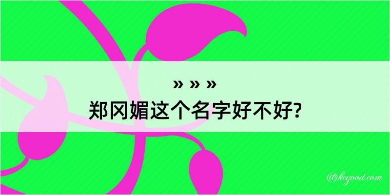 郑冈媚这个名字好不好?