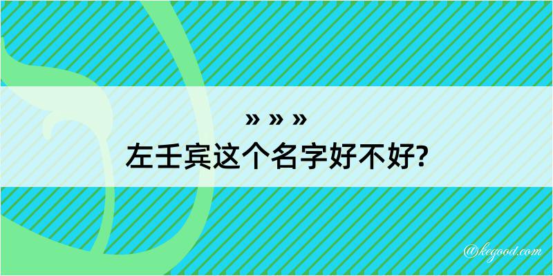 左壬宾这个名字好不好?