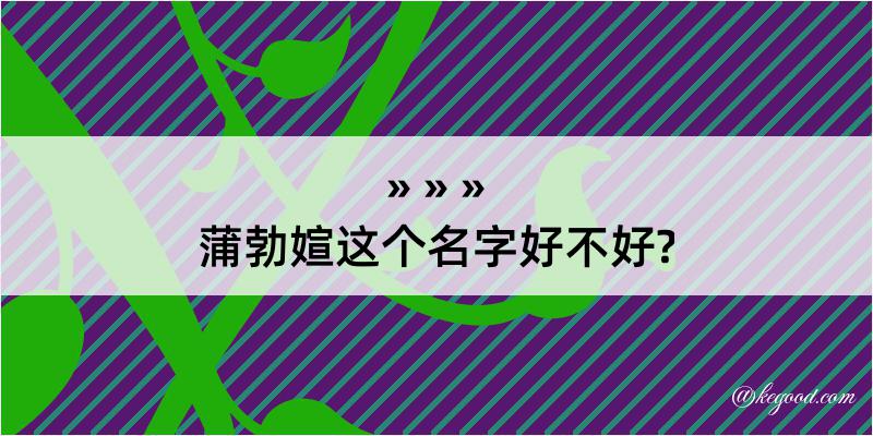 蒲勃媗这个名字好不好?