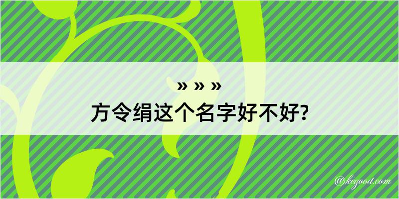 方令绢这个名字好不好?