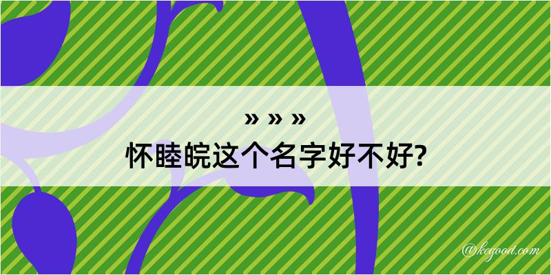 怀睦皖这个名字好不好?