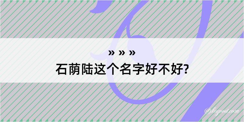 石荫陆这个名字好不好?