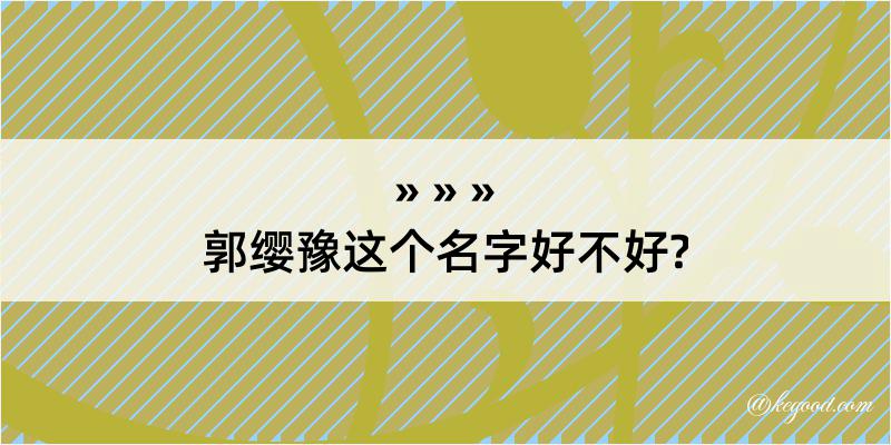 郭缨豫这个名字好不好?