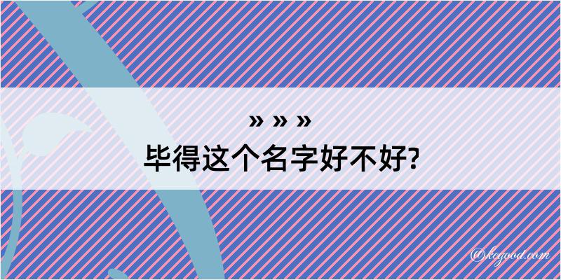 毕得这个名字好不好?