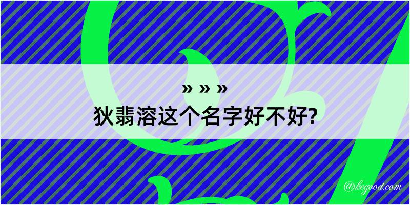 狄翡溶这个名字好不好?