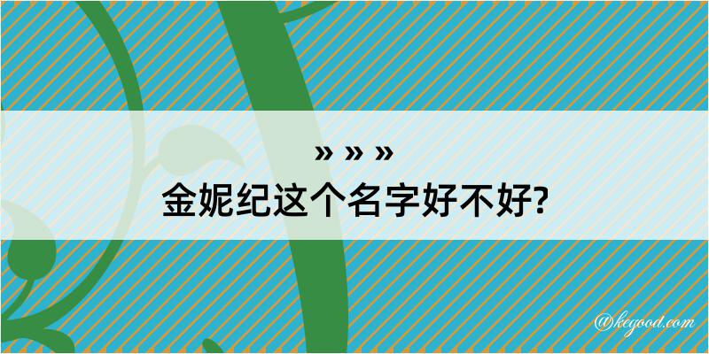 金妮纪这个名字好不好?