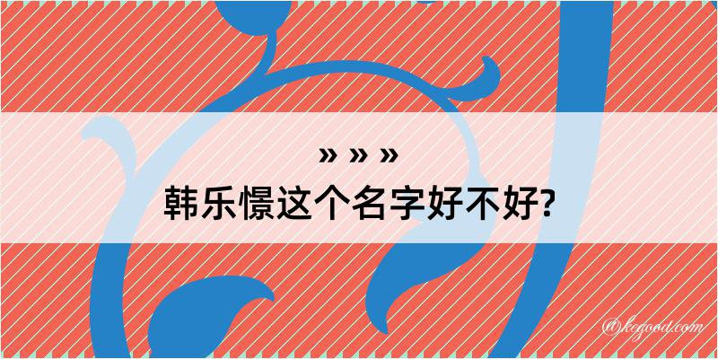 韩乐憬这个名字好不好?