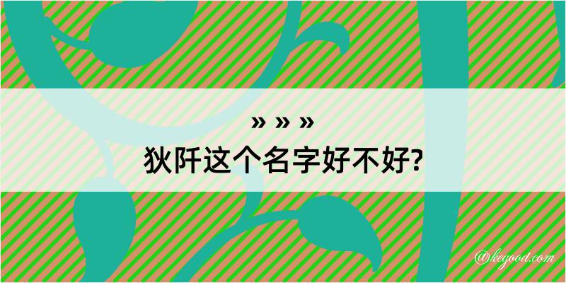 狄阡这个名字好不好?