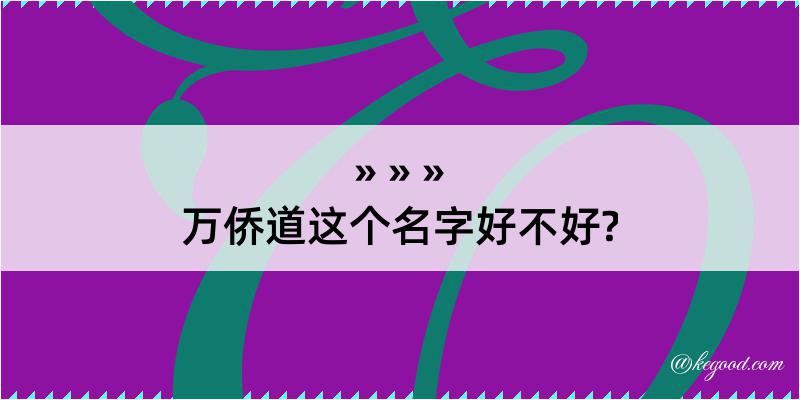 万侨道这个名字好不好?