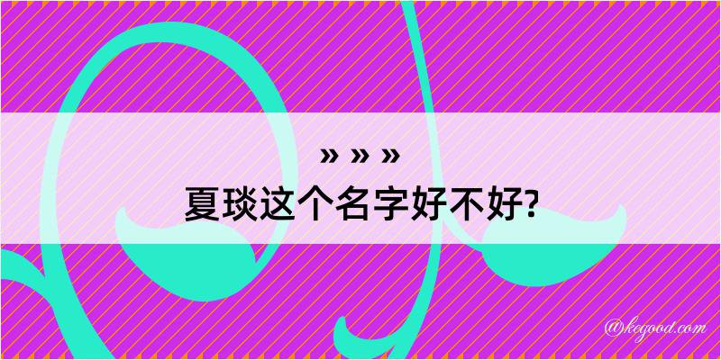 夏琰这个名字好不好?