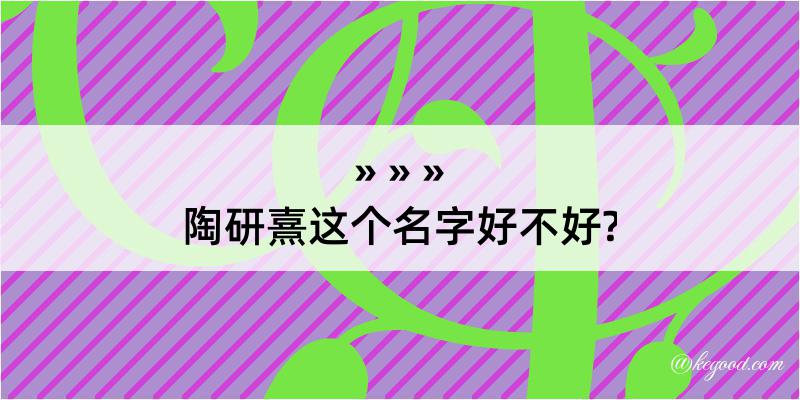 陶研熹这个名字好不好?