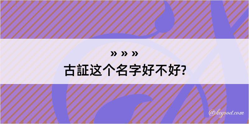 古証这个名字好不好?